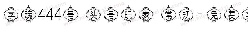 字魂444号 头号玩家 常规字体转换